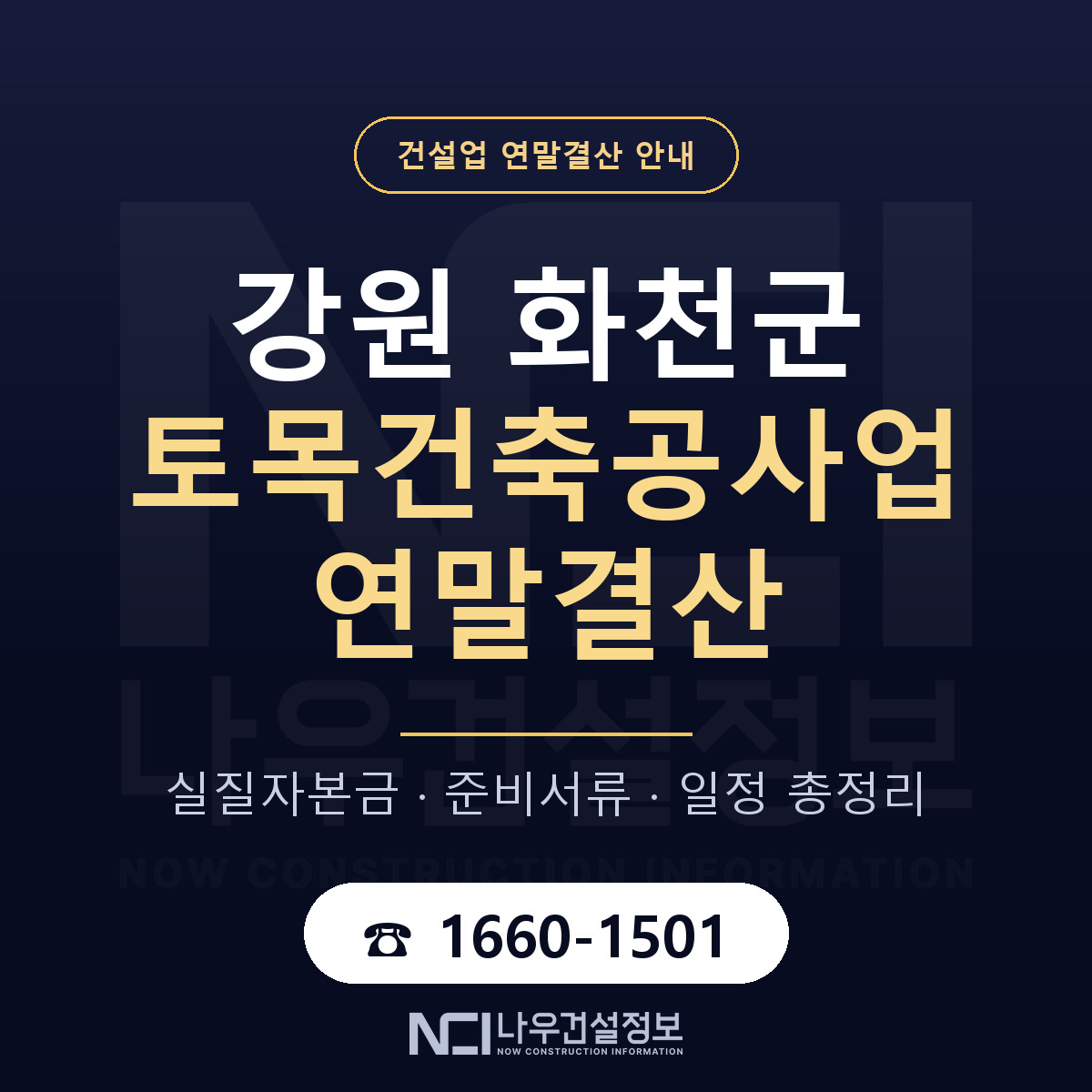 화천군 토목건축공사업 연말결산 — 12월 기준 안내 — 나우건설정보