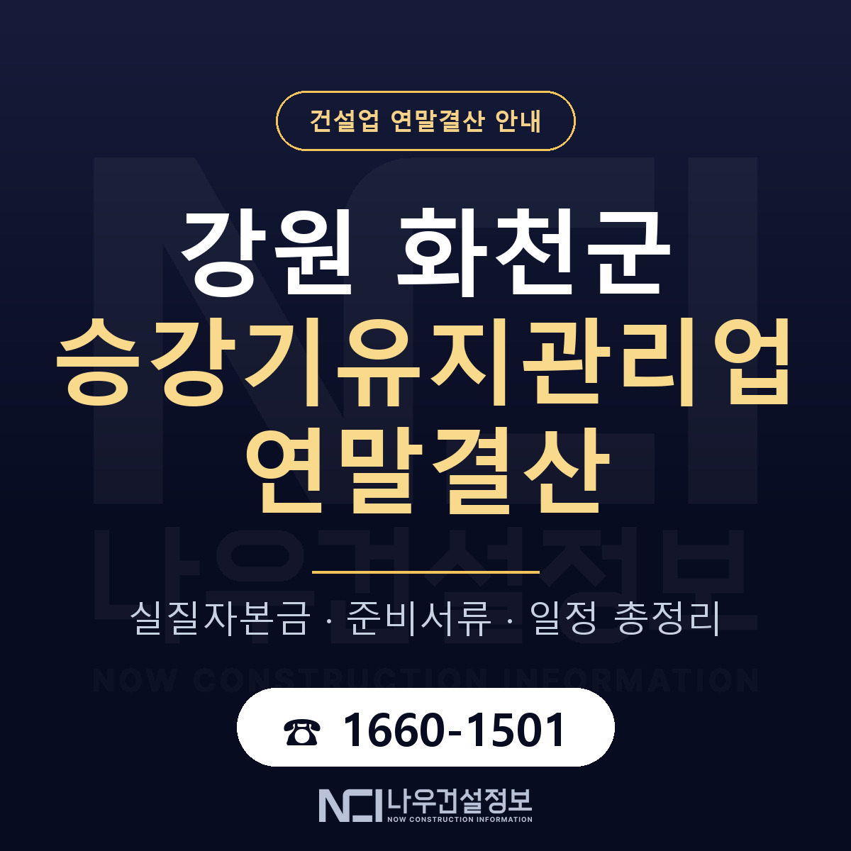 화천군 승강기유지관리업 연말결산 점검표 안내 — 나우건설정보