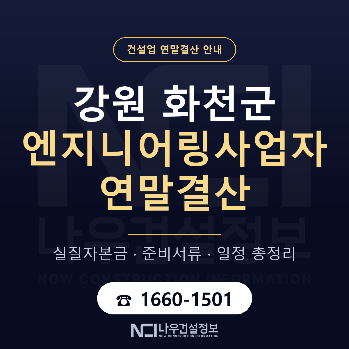 화천군 엔지니어링사업자 연말결산 이렇게 안내 — 나우건설정보
