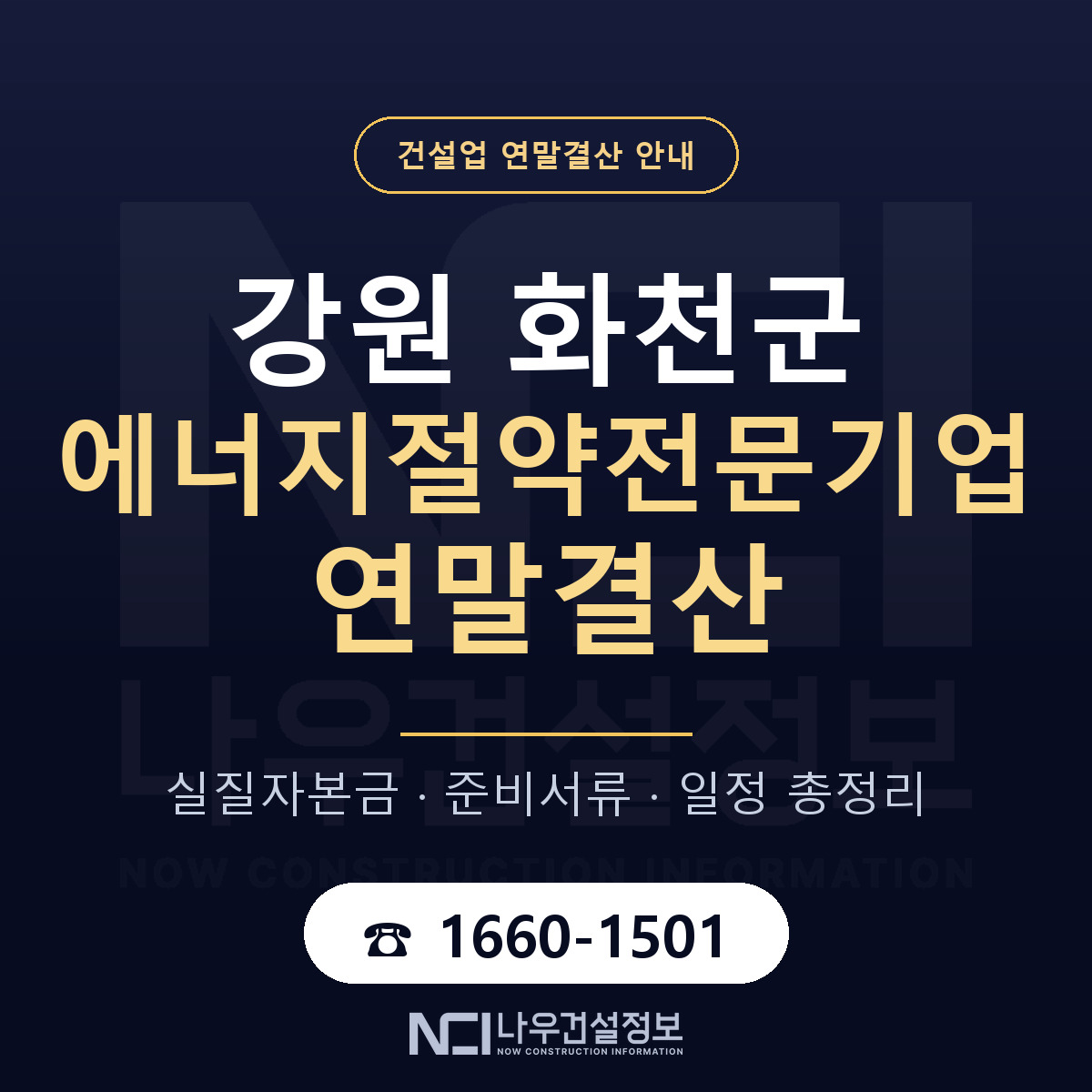 화천군 에너지절약전문기업 연말결산 이렇게 안내 — 나우건설정보