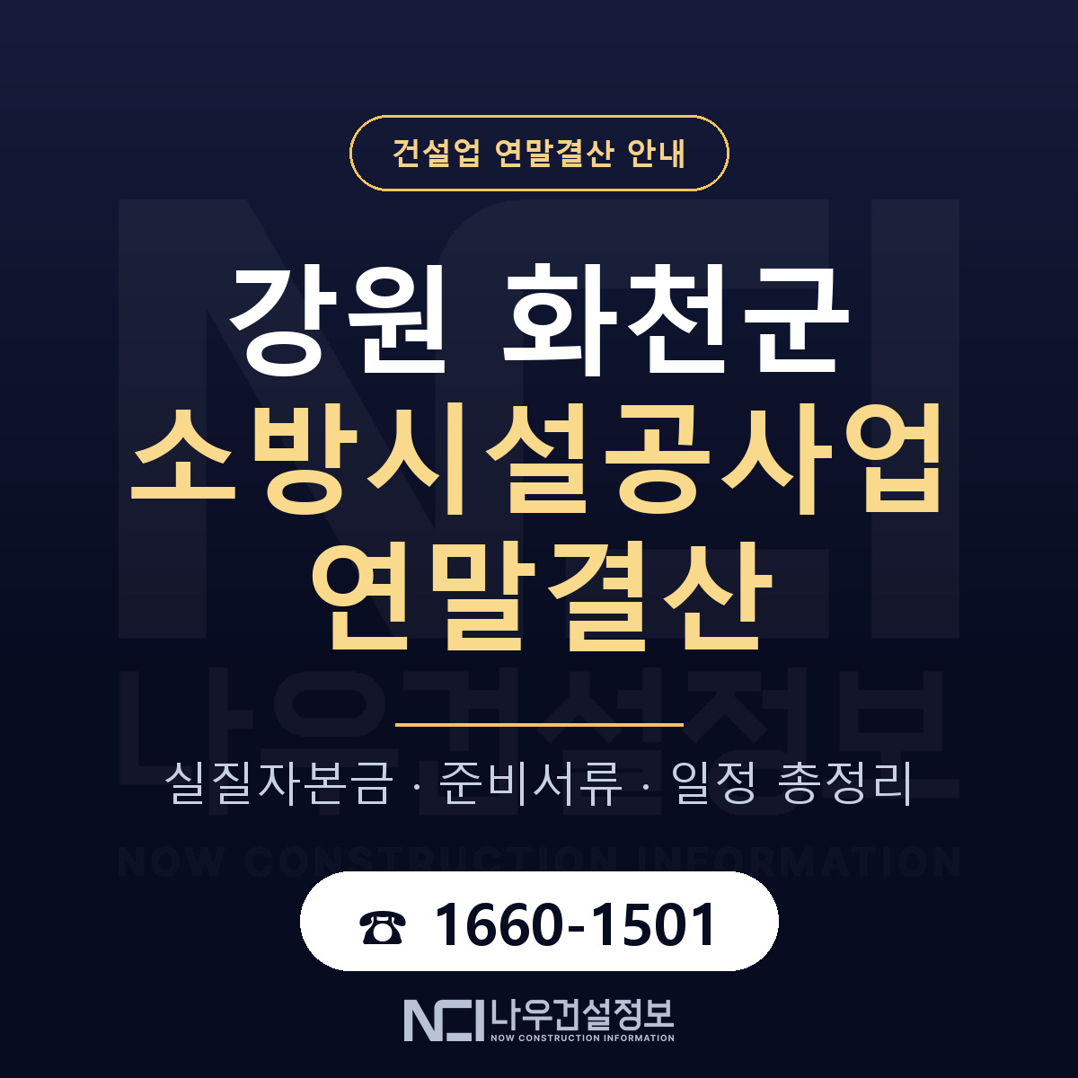 화천군 소방시설공사업 연말결산 무엇부터 안내 — 나우건설정보