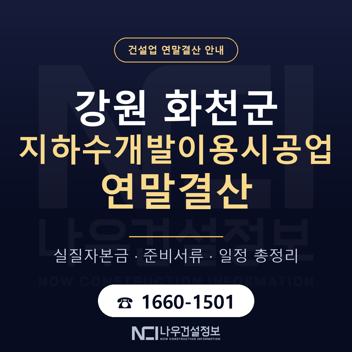 화천군 지하수개발이용시공업 연말결산 이렇게 안내 — 나우건설정보