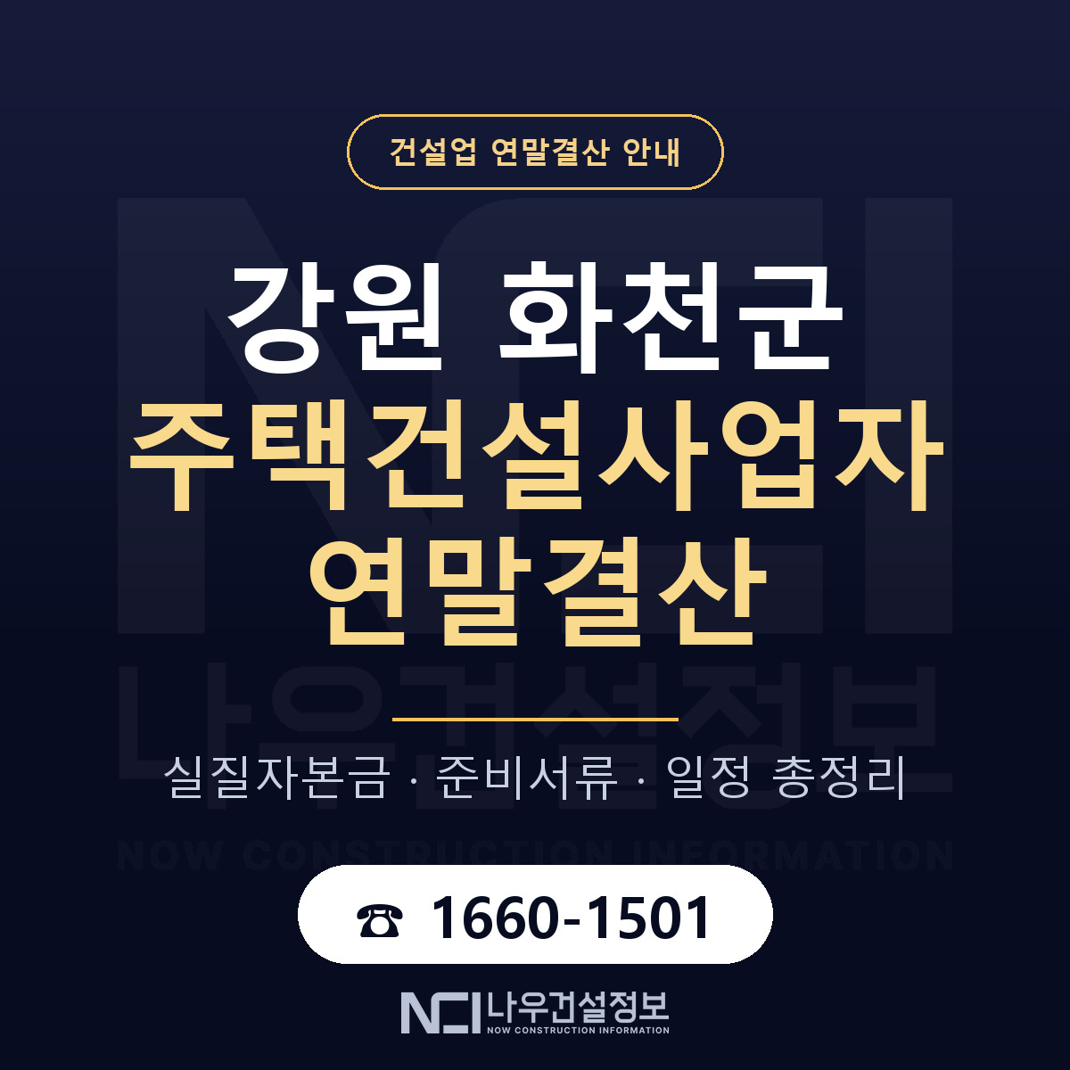 화천군 주택건설사업자 연말결산 사전 점검 안내 — 나우건설정보