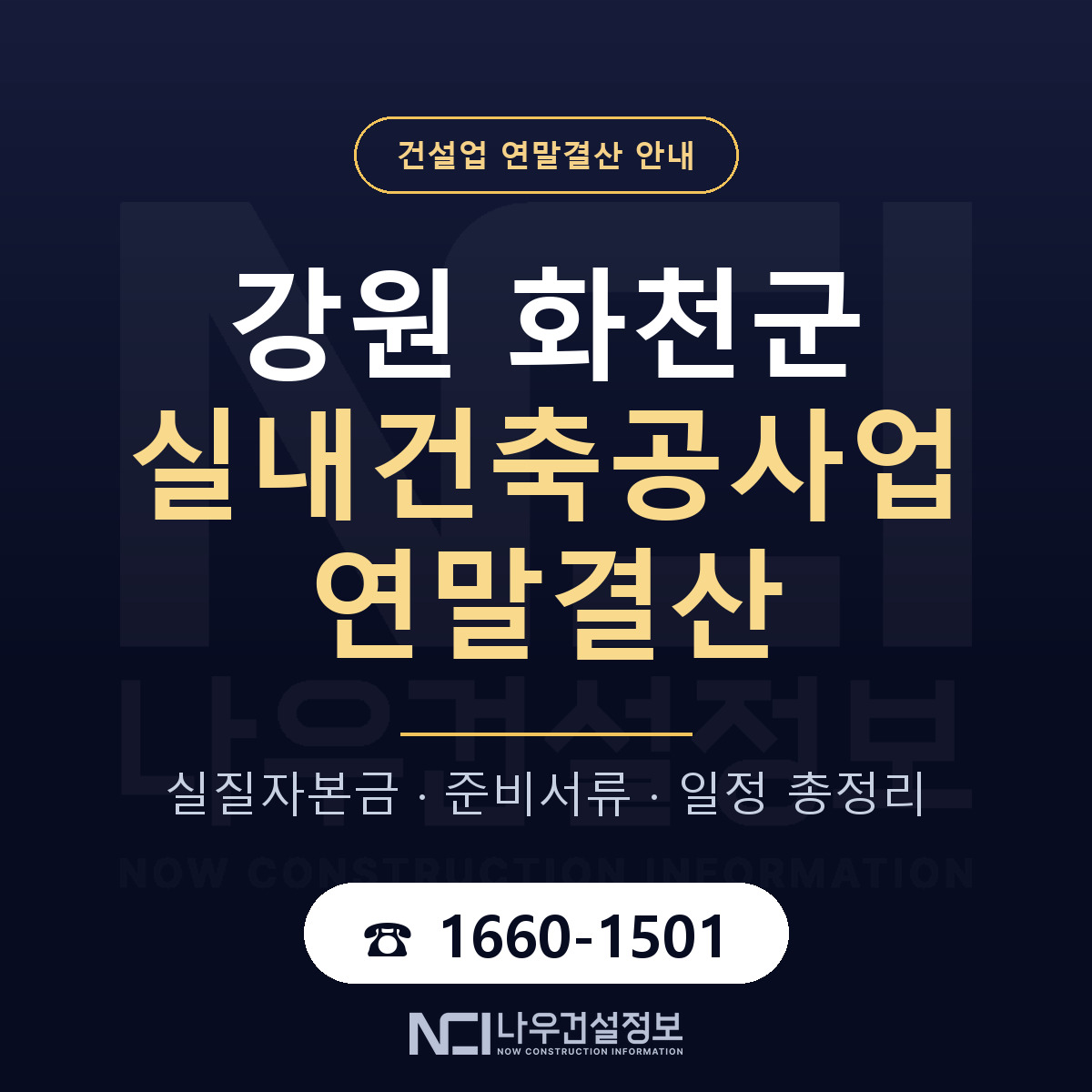 화천군 실내건축공사업 연말결산 자본금 점검 안내 — 나우건설정보