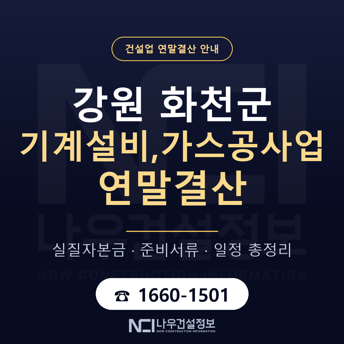 화천군 기계설비,가스공사업 연말결산 가결산부터 안내 — 나우건설정보
