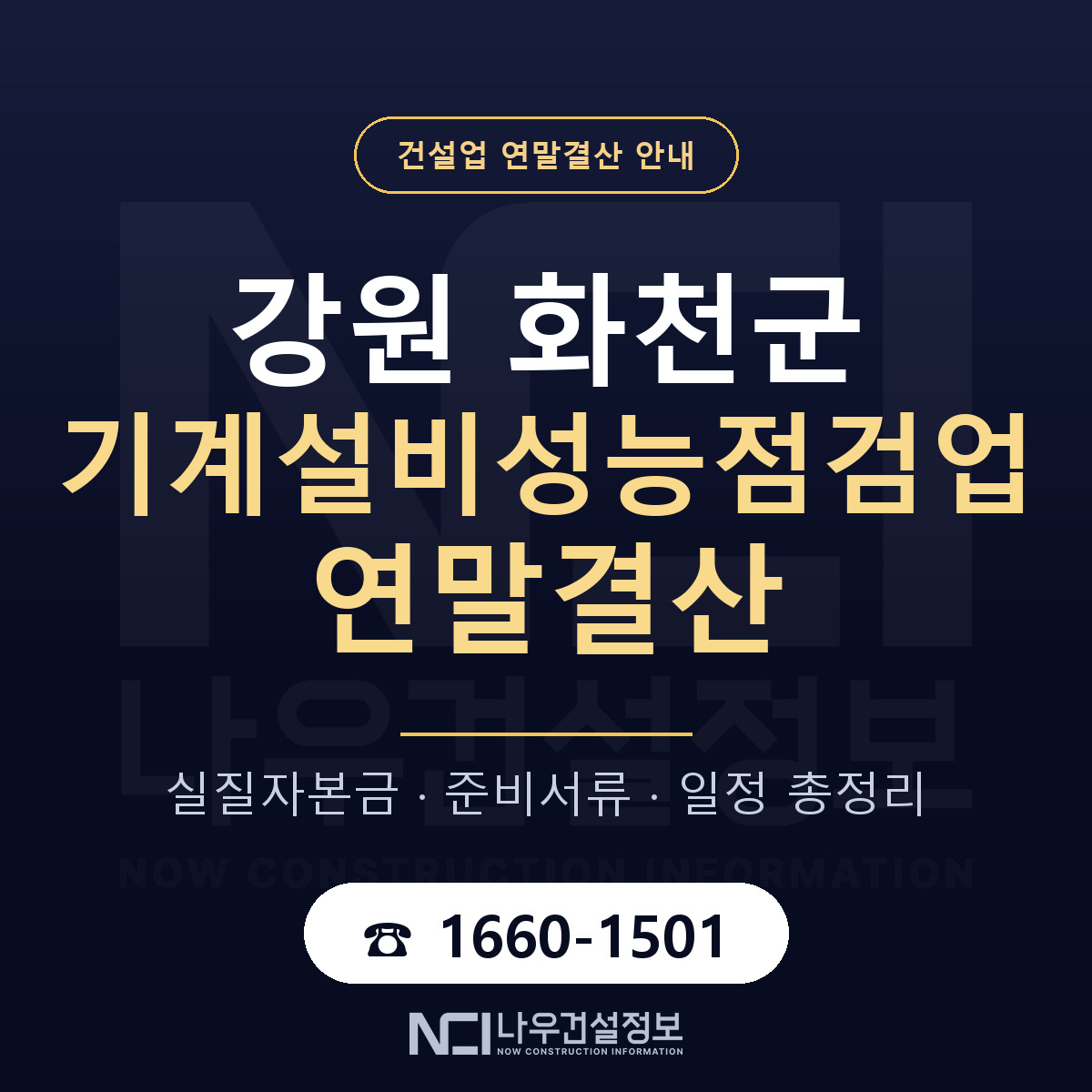 화천군 기계설비성능점검업 연말결산 점검표 안내 — 나우건설정보