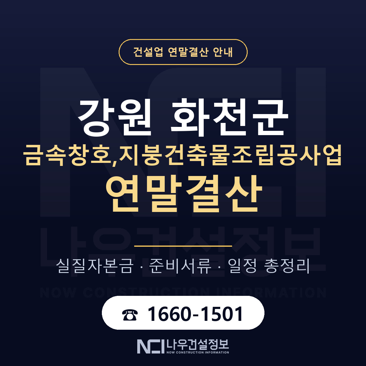 화천군 금속창호,지붕건축물조립공사업 연말결산 무엇부터 안내 — 나우건설정보