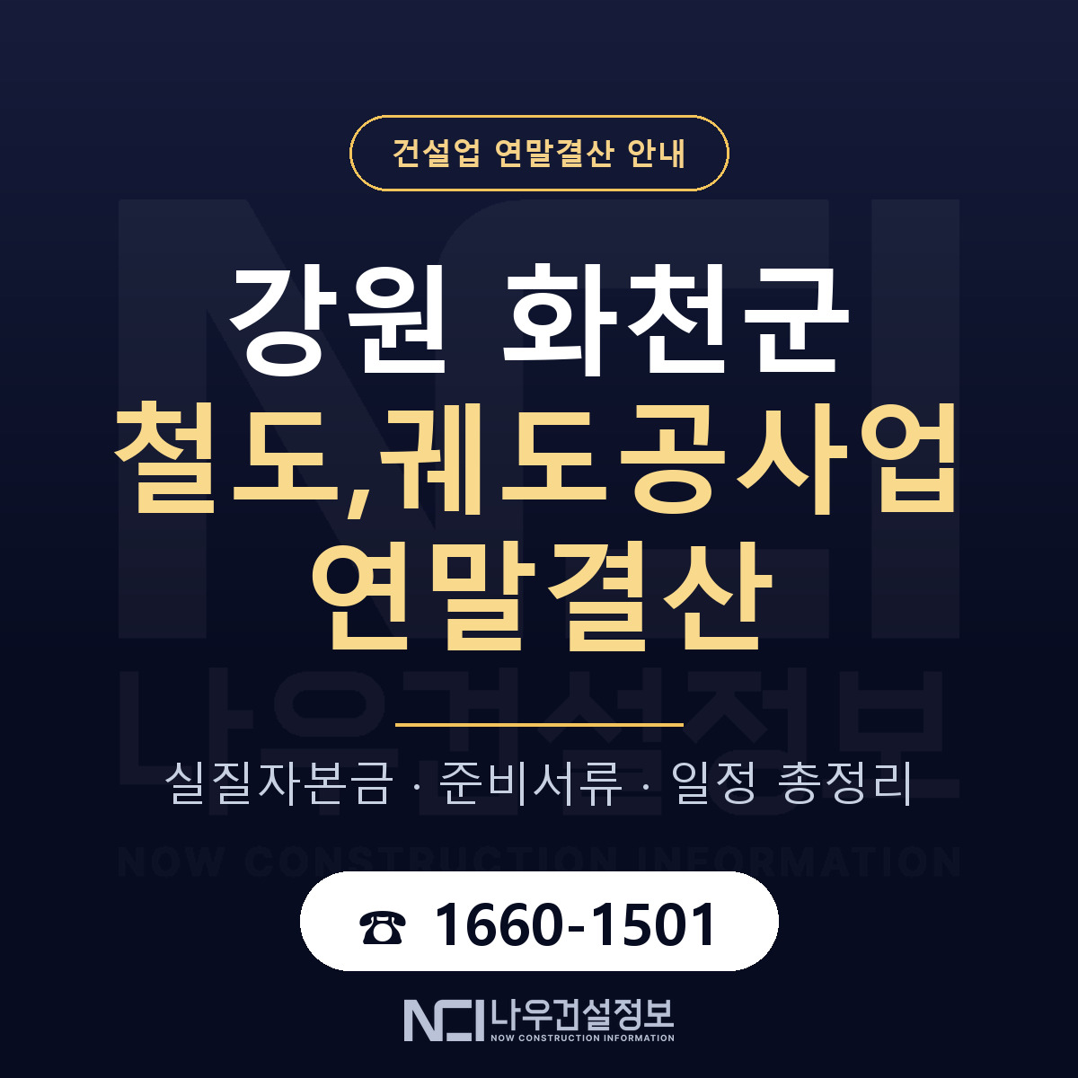 화천군 철도,궤도공사업 연말결산 서류와 일정 안내 — 나우건설정보