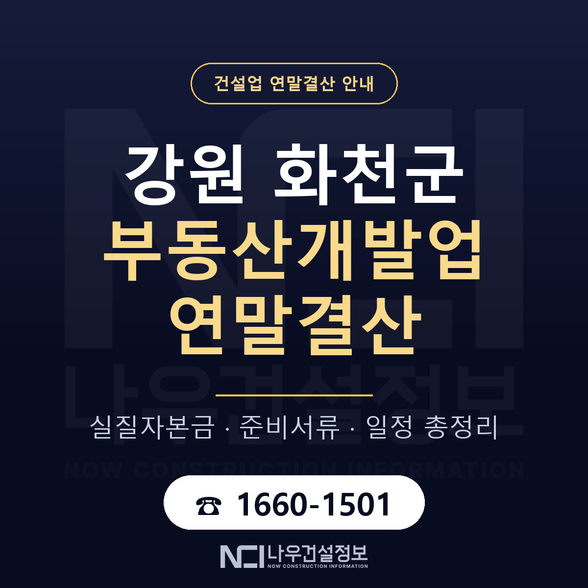 화천군 부동산개발업 연말결산 — 강원 안내 — 나우건설정보