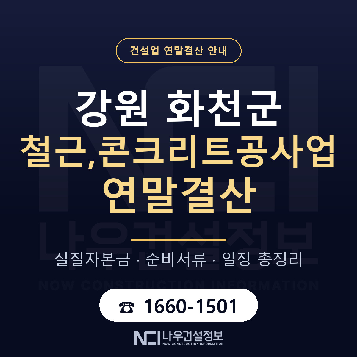 화천군 철근,콘크리트공사업 연말결산 — 12월 기준 안내 — 나우건설정보