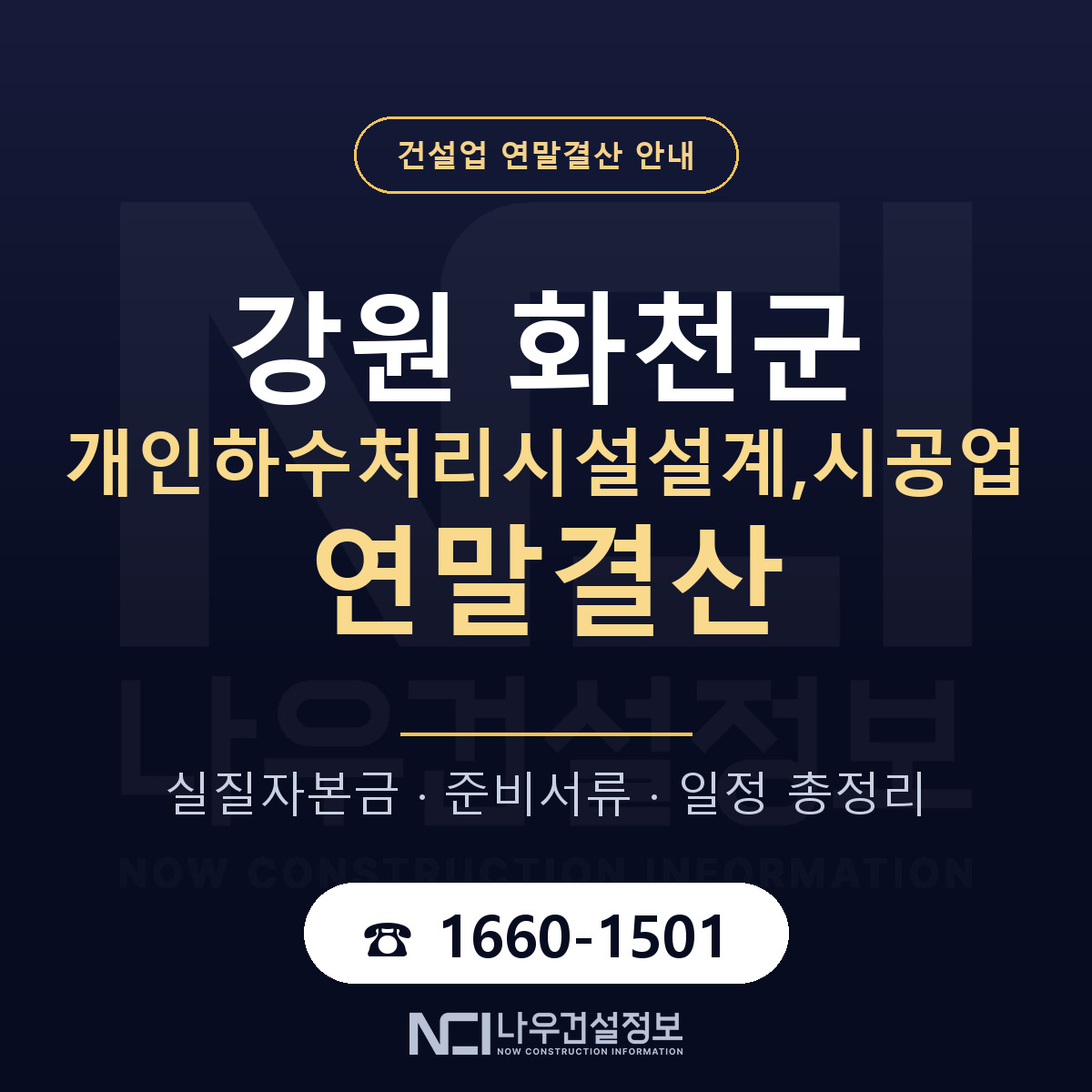 화천군 개인하수처리시설설계,시공업 연말결산 이렇게 안내 — 나우건설정보