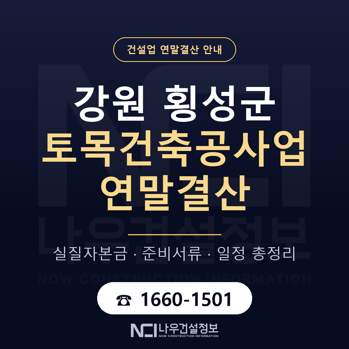 횡성군 토목건축공사업 연말결산 사전 점검 안내 — 나우건설정보