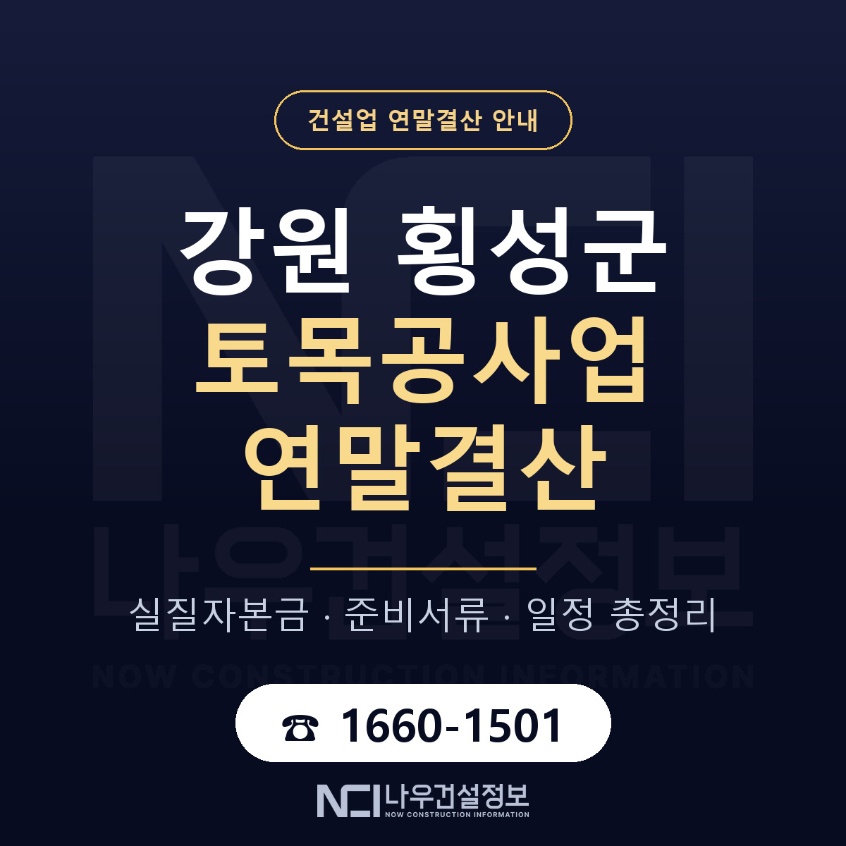 횡성군 토목공사업 연말결산 준비 안내 안내 — 나우건설정보