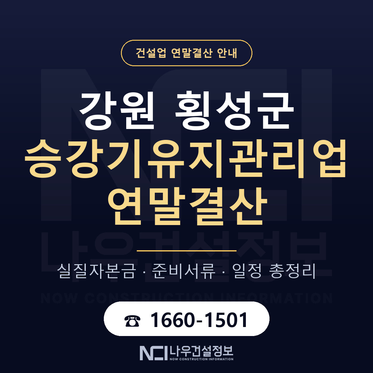 횡성군 승강기유지관리업 연말결산 서류와 일정 안내 — 나우건설정보