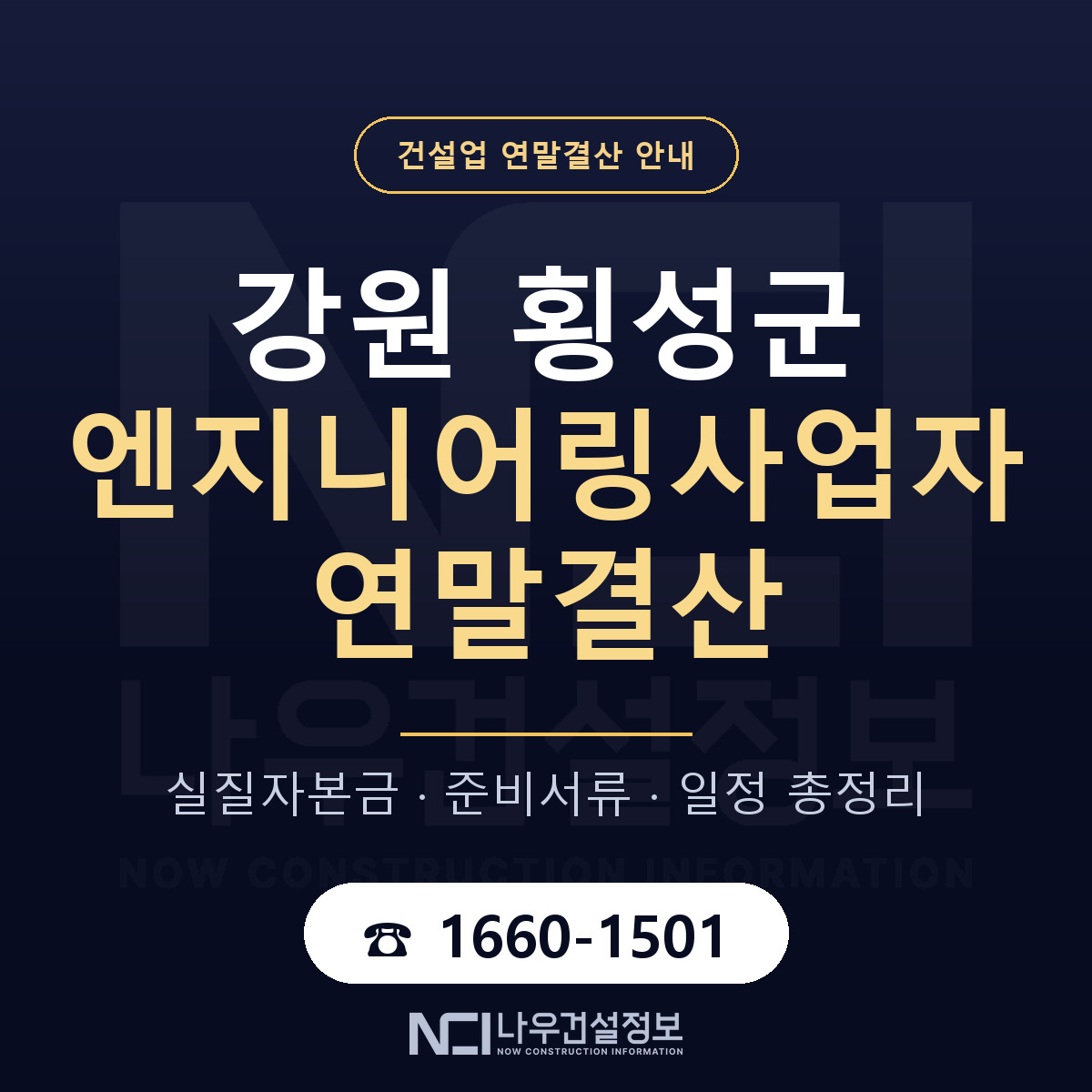 횡성군 엔지니어링사업자 연말결산 — 강원 안내 — 나우건설정보