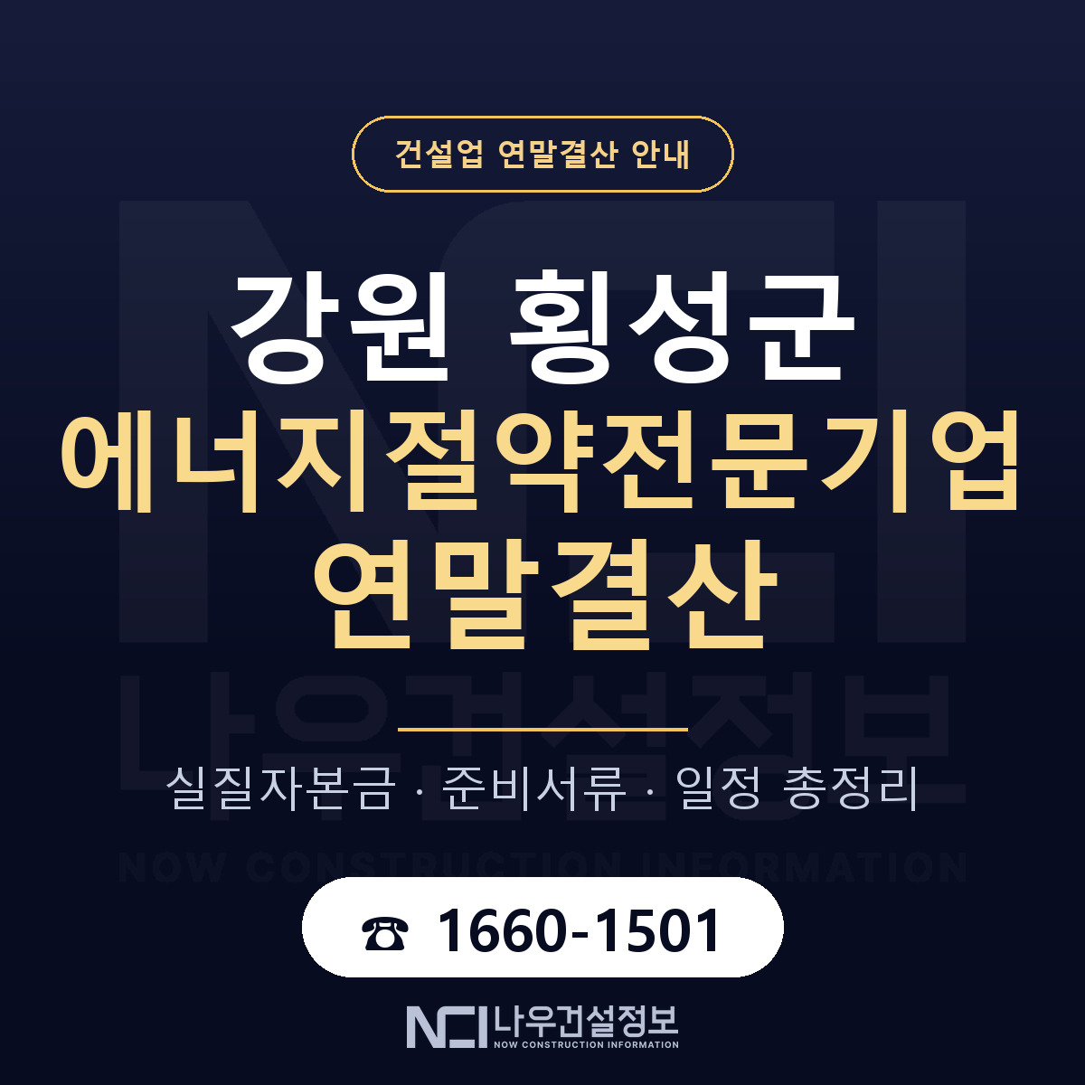 횡성군 에너지절약전문기업 연말결산 실질자본금 안내 — 나우건설정보