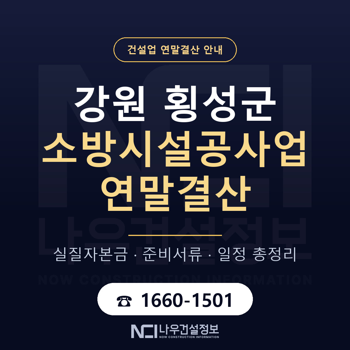 횡성군 소방시설공사업 연말결산 가결산부터 안내 — 나우건설정보