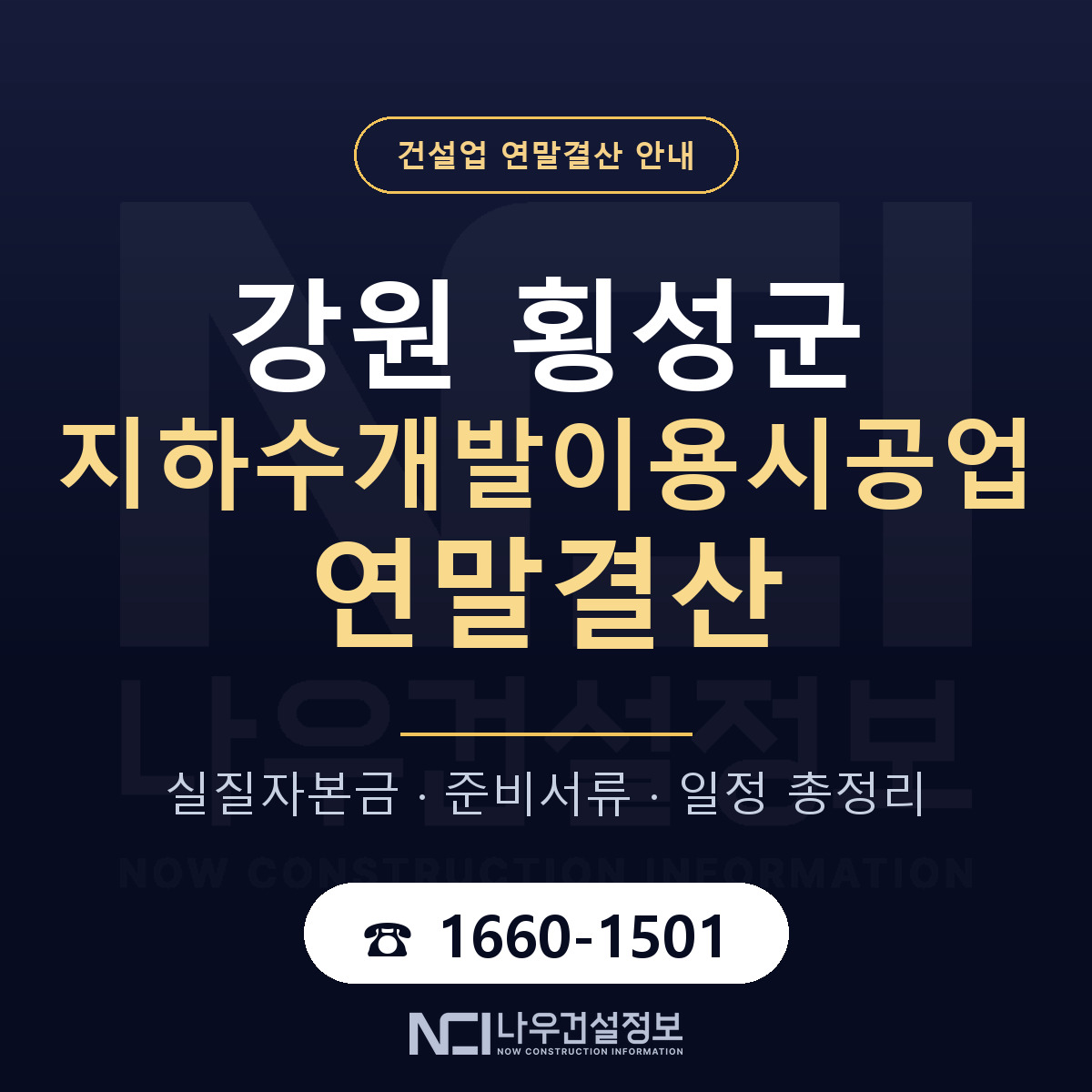 횡성군 지하수개발이용시공업 연말결산 실질자본금 안내 — 나우건설정보
