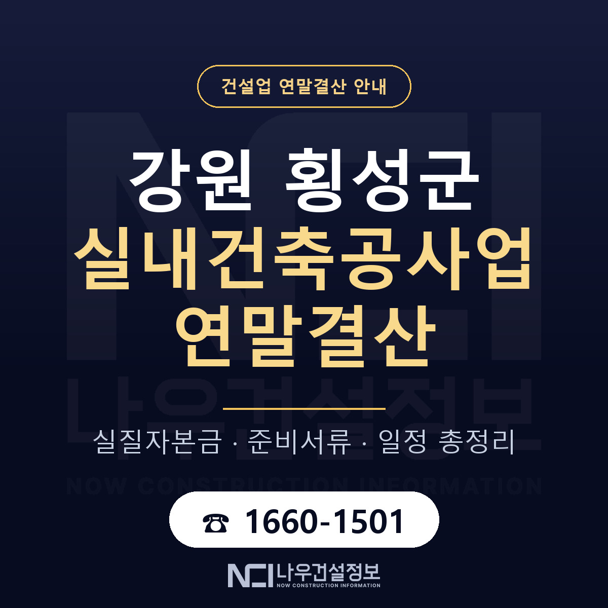 횡성군 실내건축공사업 연말결산 대비 안내 안내 — 나우건설정보