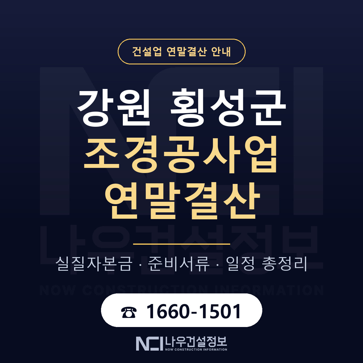 횡성군 조경공사업 연말결산 대비 안내 안내 — 나우건설정보
