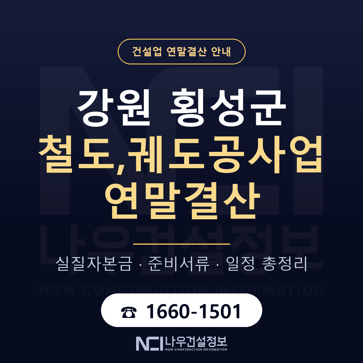 횡성군 철도,궤도공사업 연말결산 사전 점검 안내 — 나우건설정보