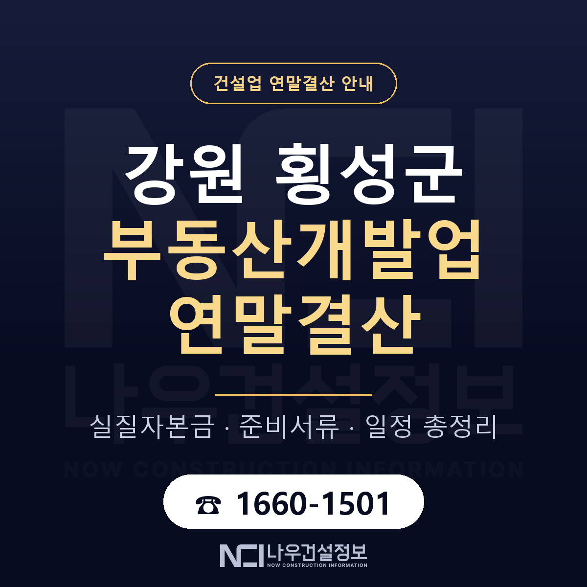 횡성군 부동산개발업 연말결산 — 준비 순서 안내 — 나우건설정보