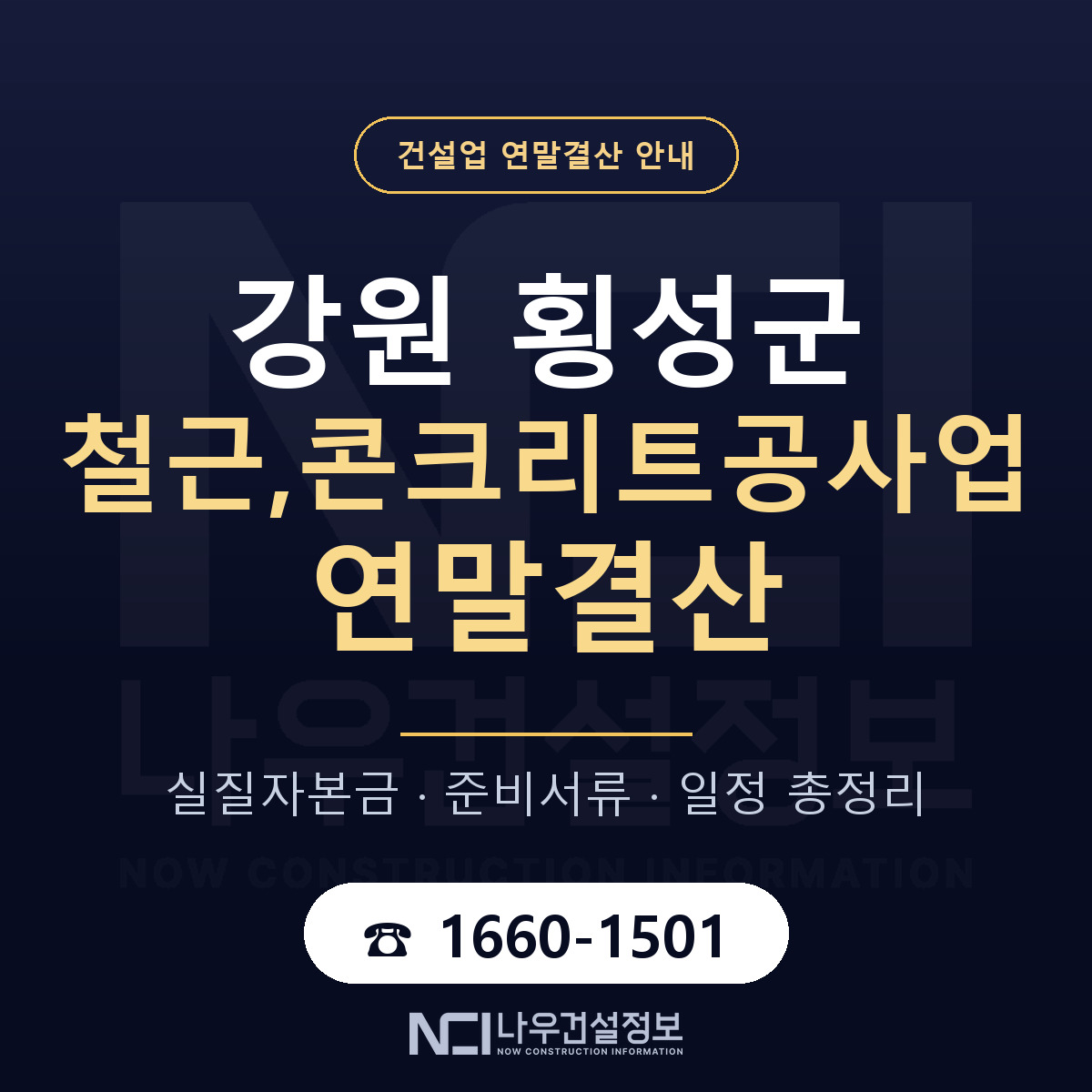 횡성군 철근,콘크리트공사업 연말결산 준비 안내 안내 — 나우건설정보
