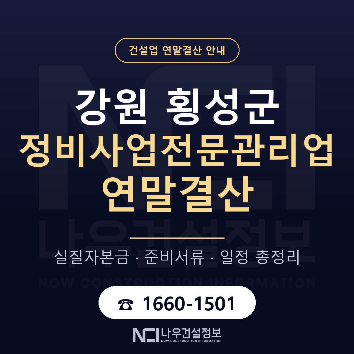 횡성군 정비사업전문관리업 연말결산 사전 점검 안내 — 나우건설정보