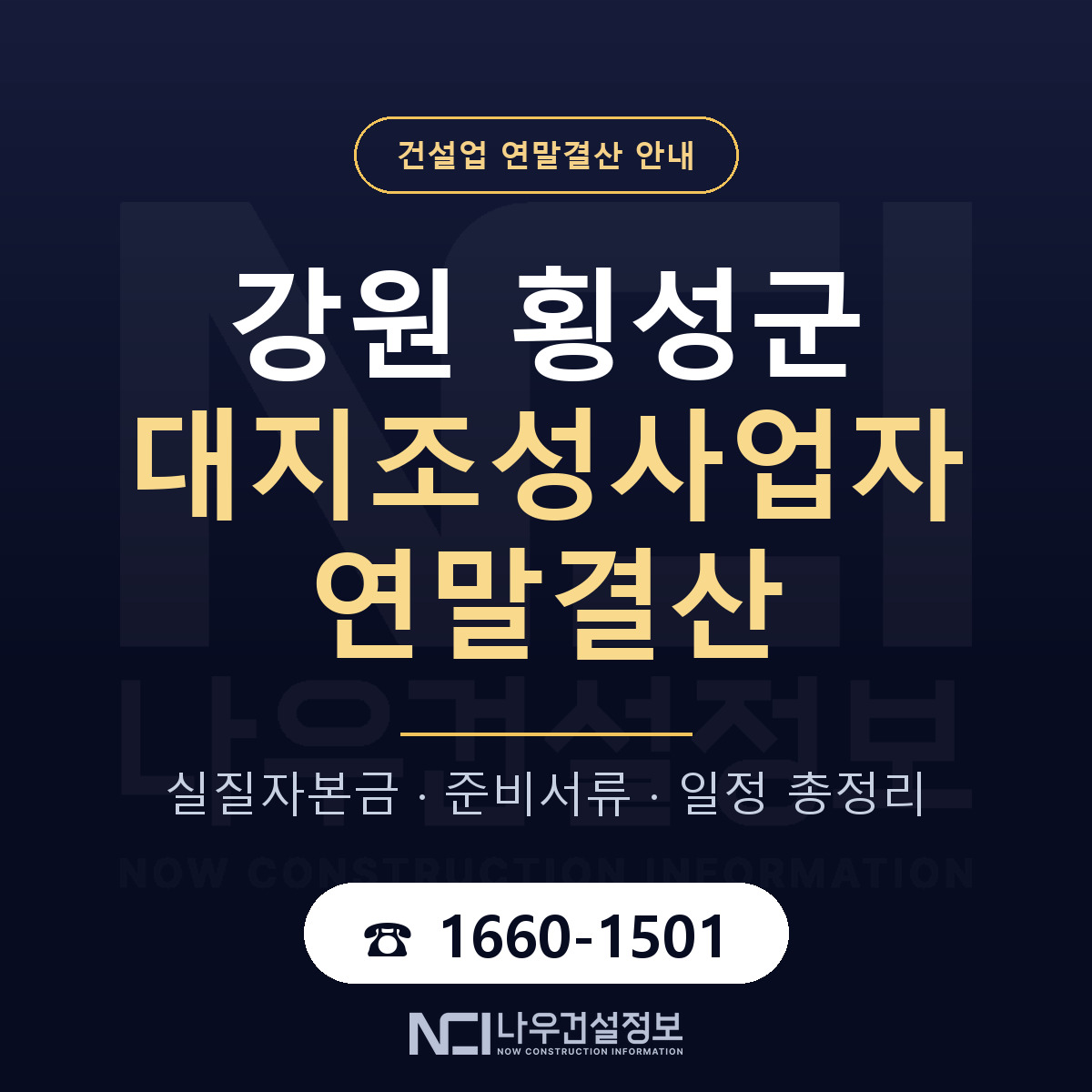 횡성군 대지조성사업자 연말결산 — 준비 순서 안내 — 나우건설정보