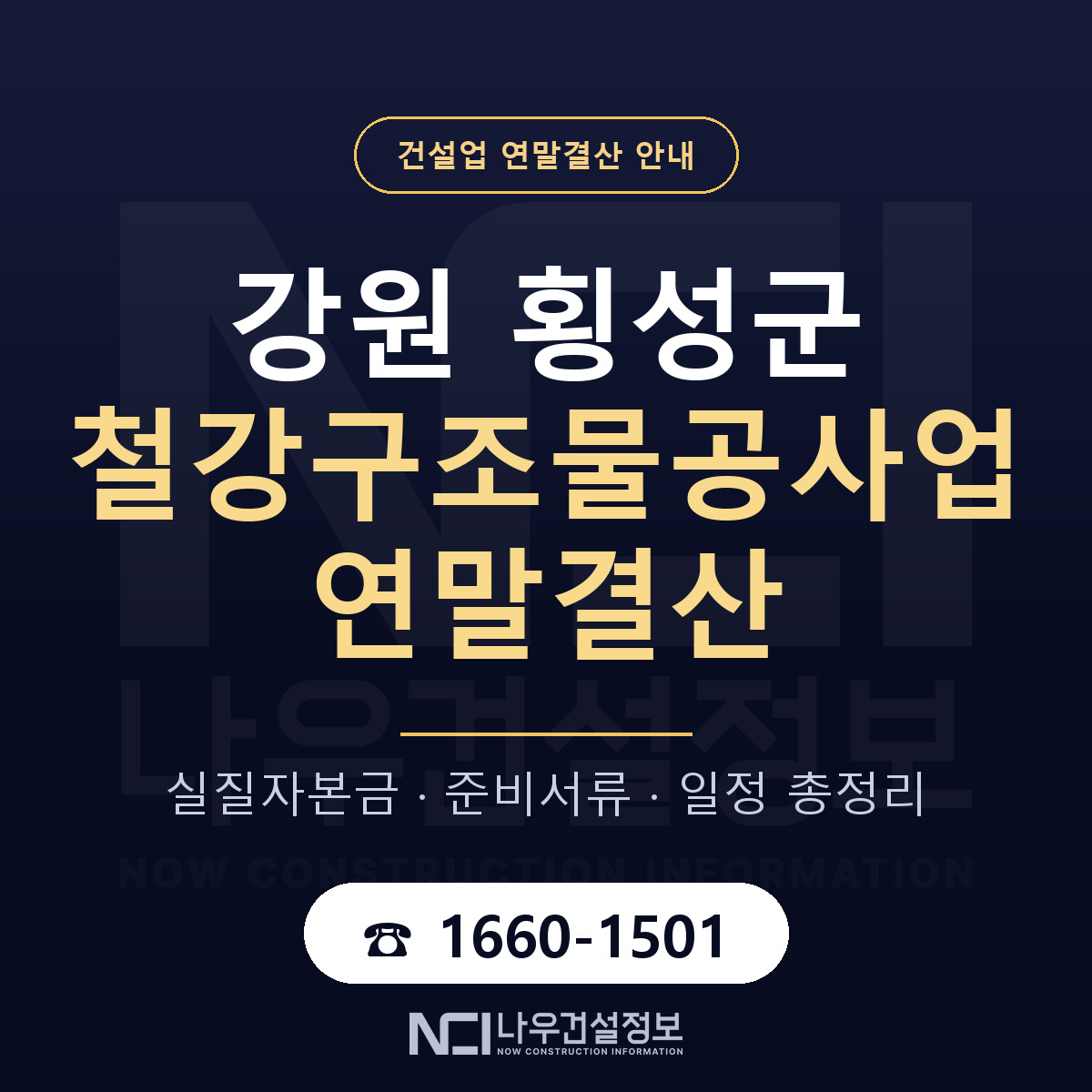횡성군 철강구조물공사업 연말결산 점검표 안내 — 나우건설정보