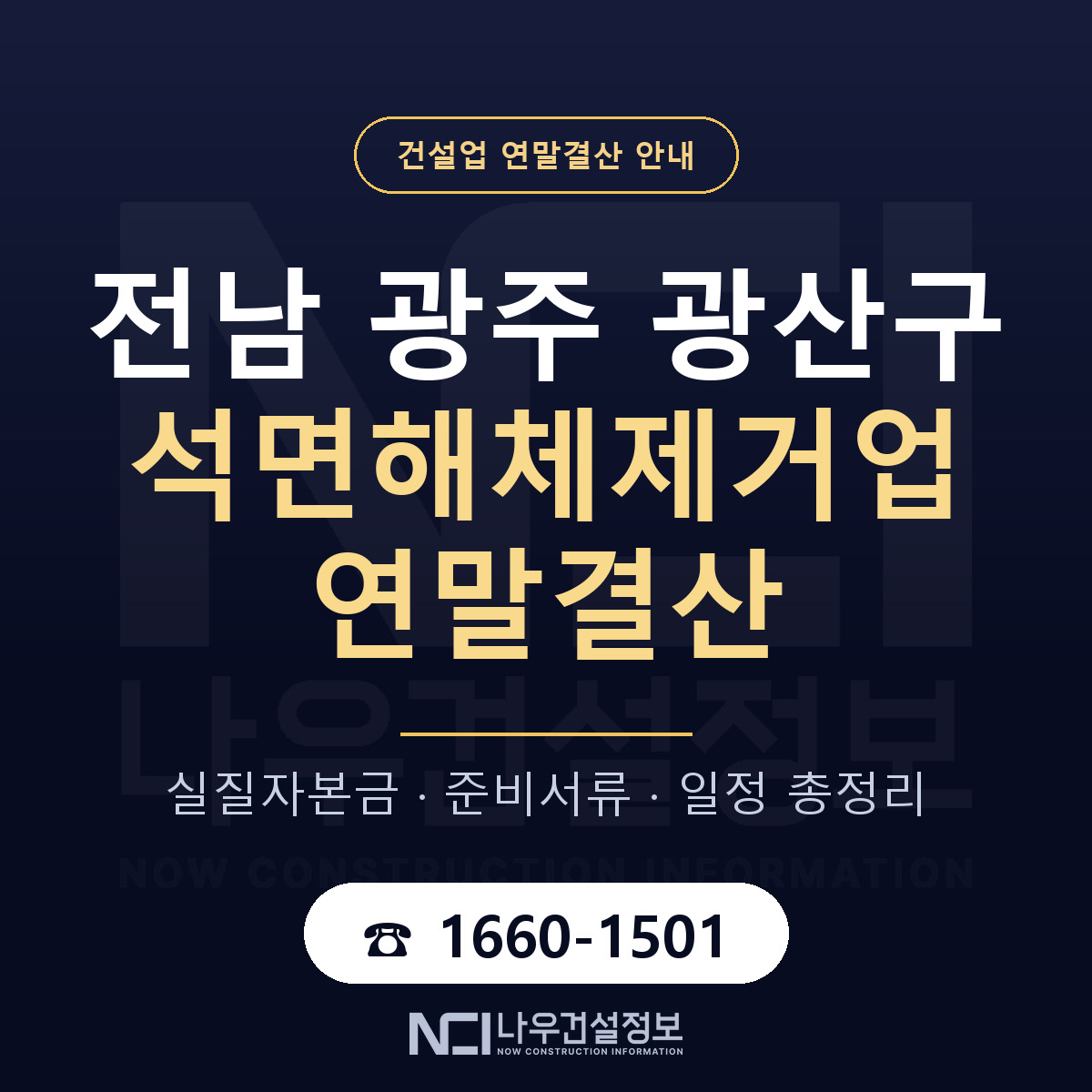 광산구 석면해체제거업 연말결산 체크 전남 광주 안내 — 나우건설정보