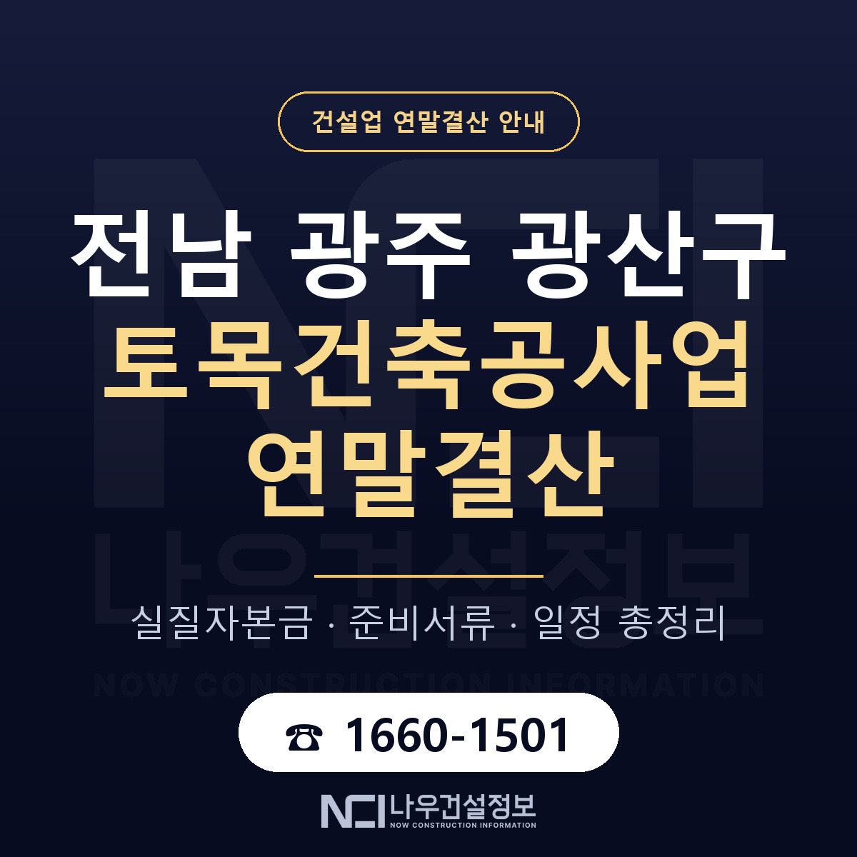 광산구 토목건축공사업 연말결산 점검표 안내 — 나우건설정보