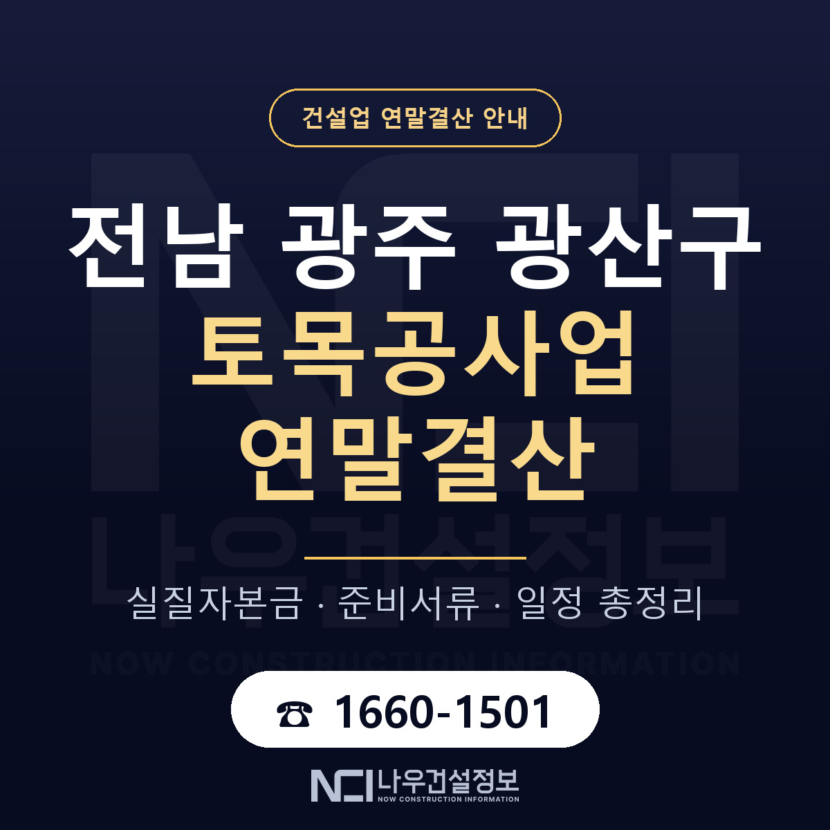 광산구 토목공사업 연말결산 가결산부터 안내 — 나우건설정보