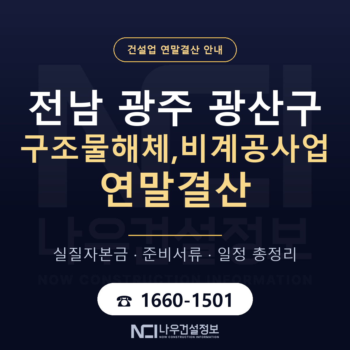 광산구 구조물해체,비계공사업 연말결산 가결산부터 안내 — 나우건설정보