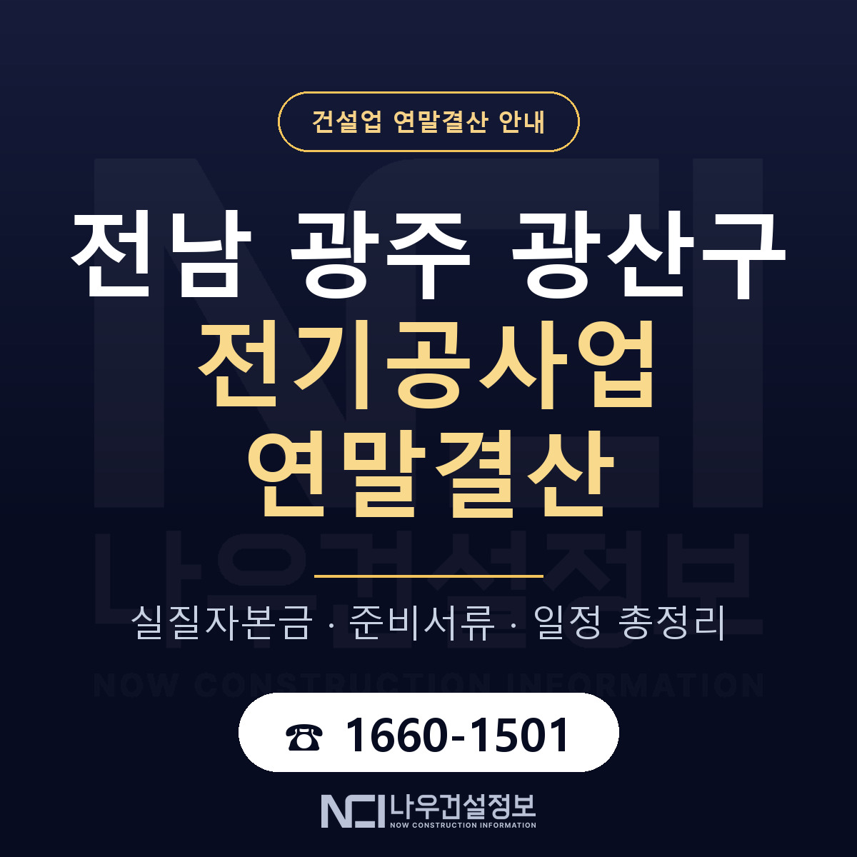광산구 전기공사업 연말결산 자본금 점검 안내 — 나우건설정보