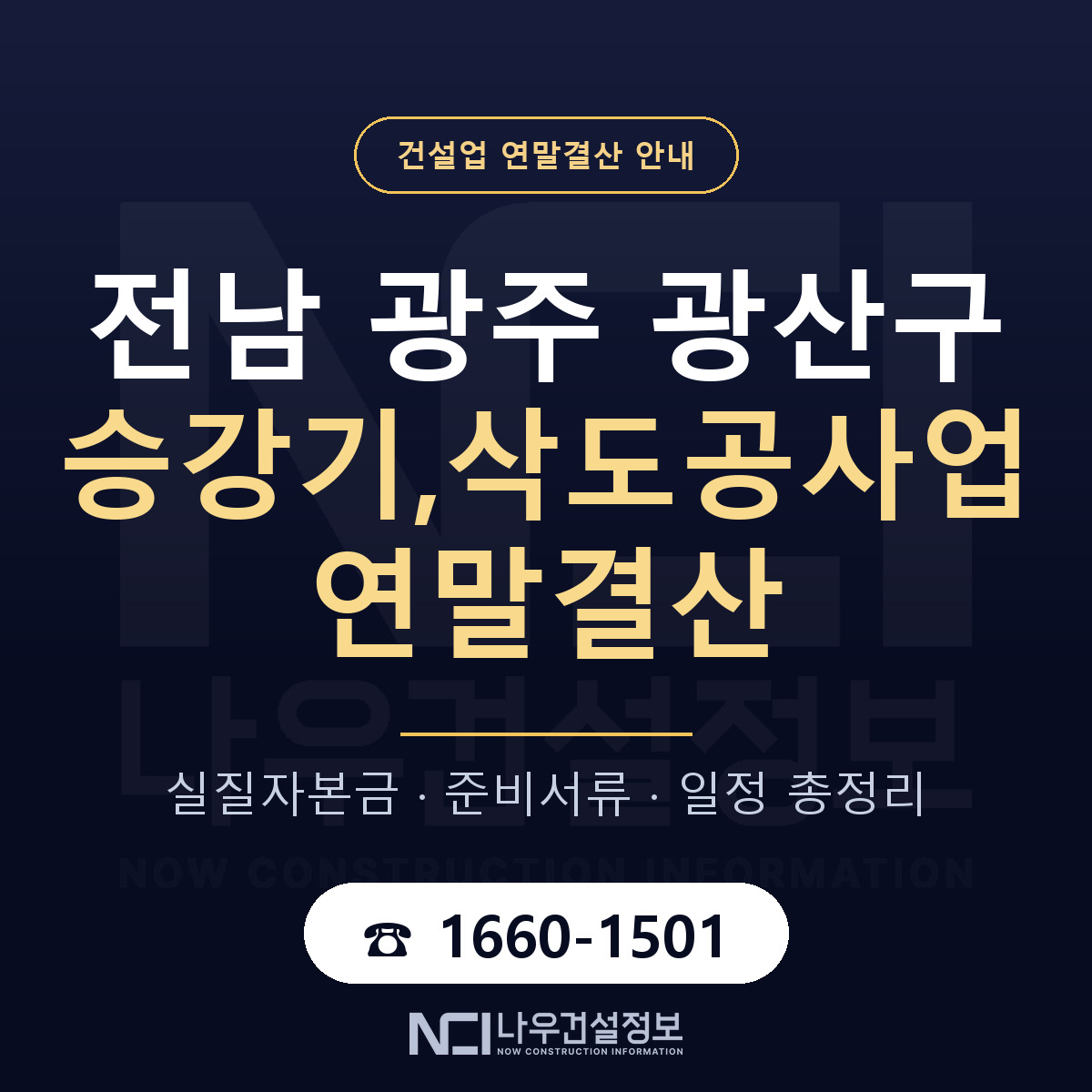 광산구 승강기,삭도공사업 연말결산 준비 안내 안내 — 나우건설정보