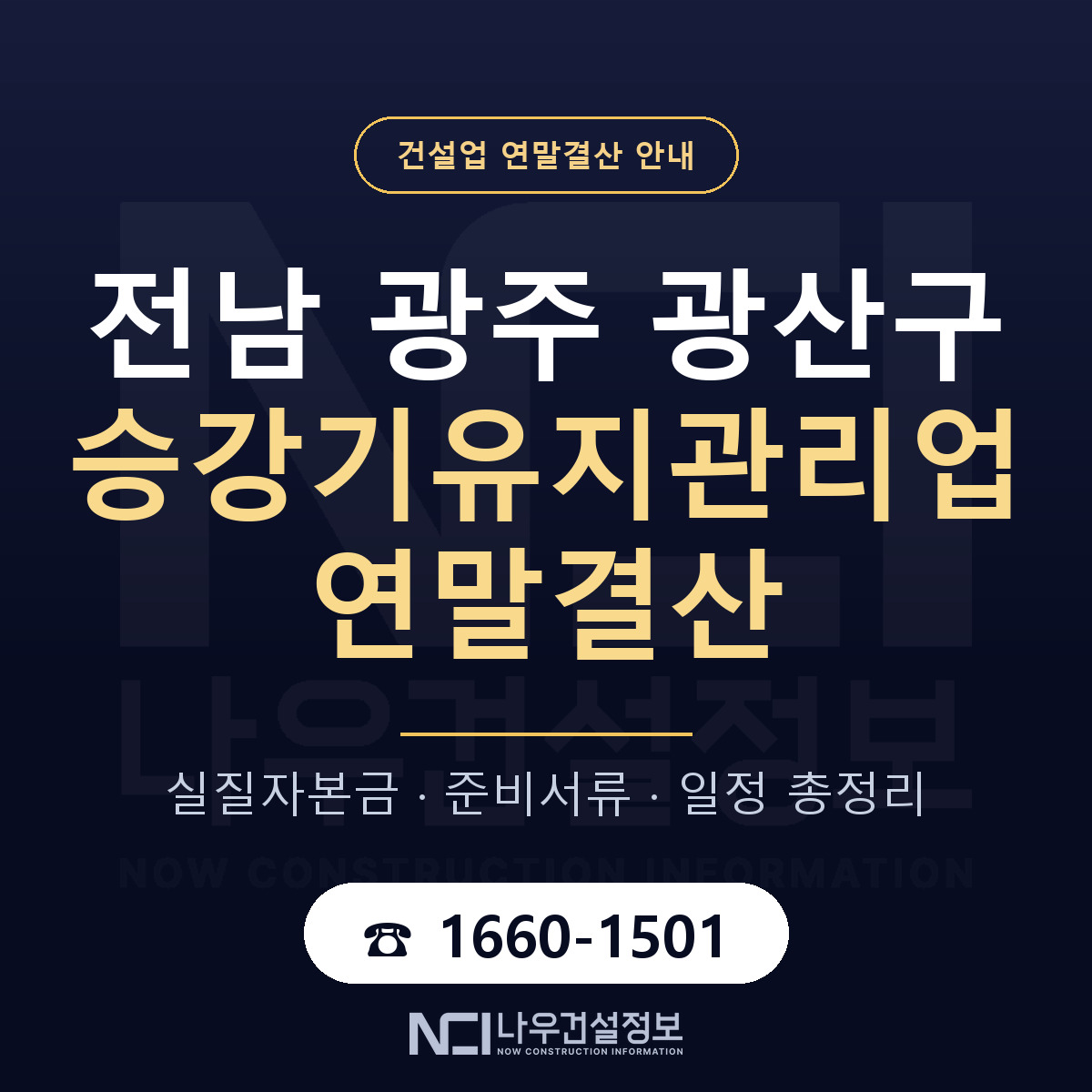 광산구 승강기유지관리업 연말결산 가결산부터 안내 — 나우건설정보