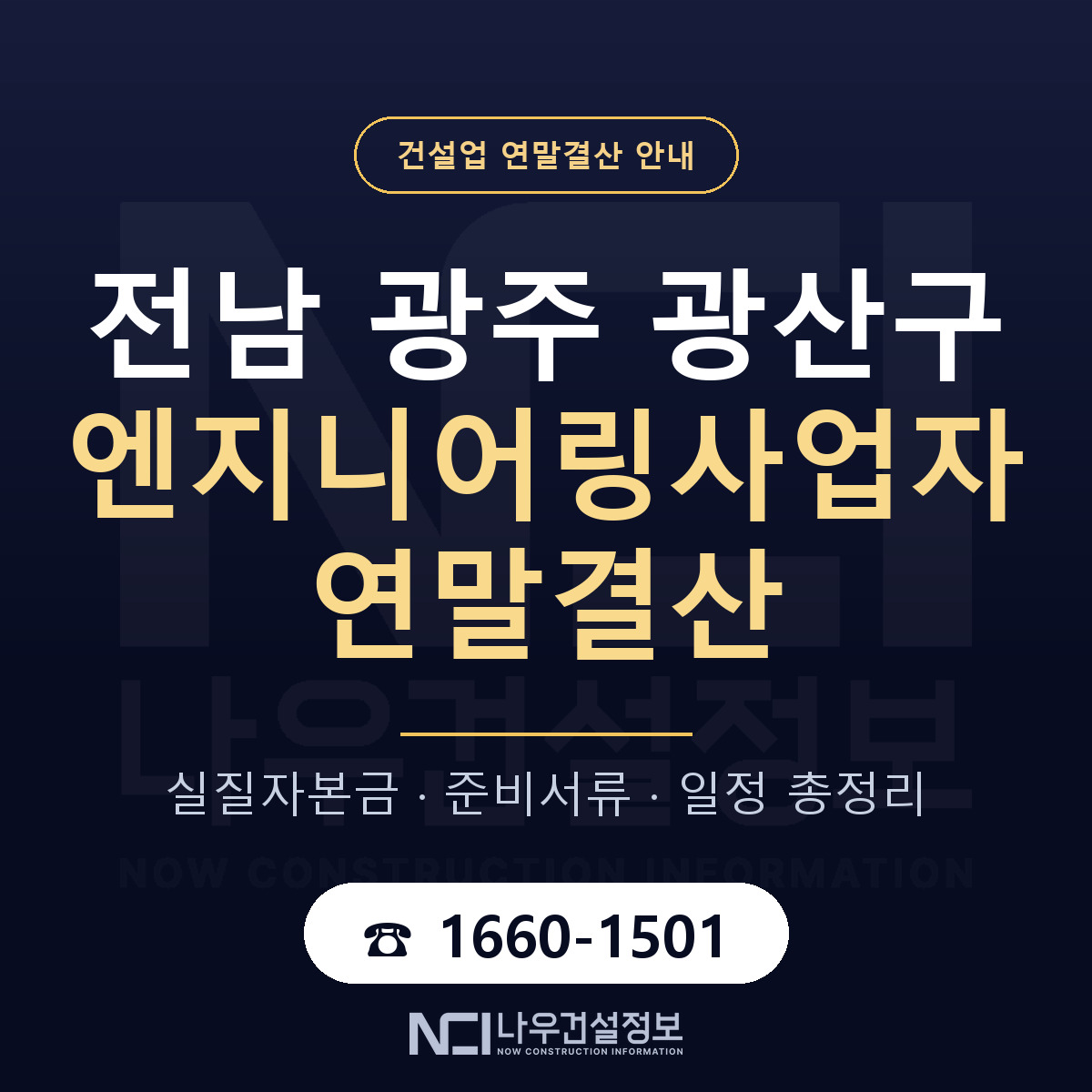 광산구 엔지니어링사업자 연말결산 — 12월 기준 안내 — 나우건설정보
