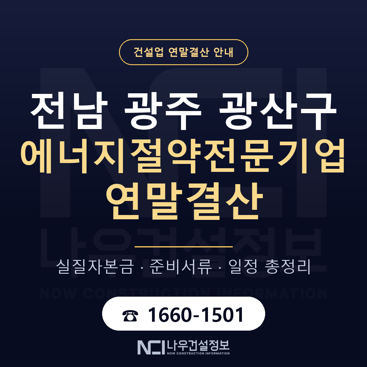 광산구 에너지절약전문기업 연말결산 — 준비 순서 안내 — 나우건설정보