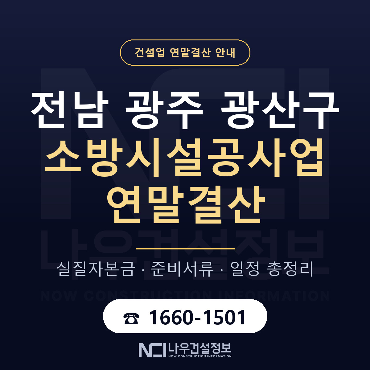 광산구 소방시설공사업 연말결산 — 전남 광주 안내 — 나우건설정보