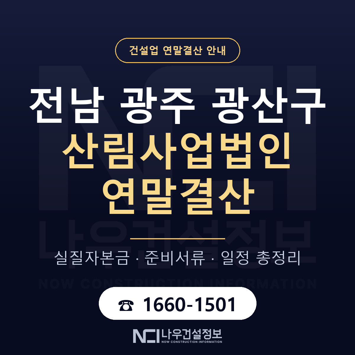 광산구 산림사업법인 연말결산 이렇게 안내 — 나우건설정보