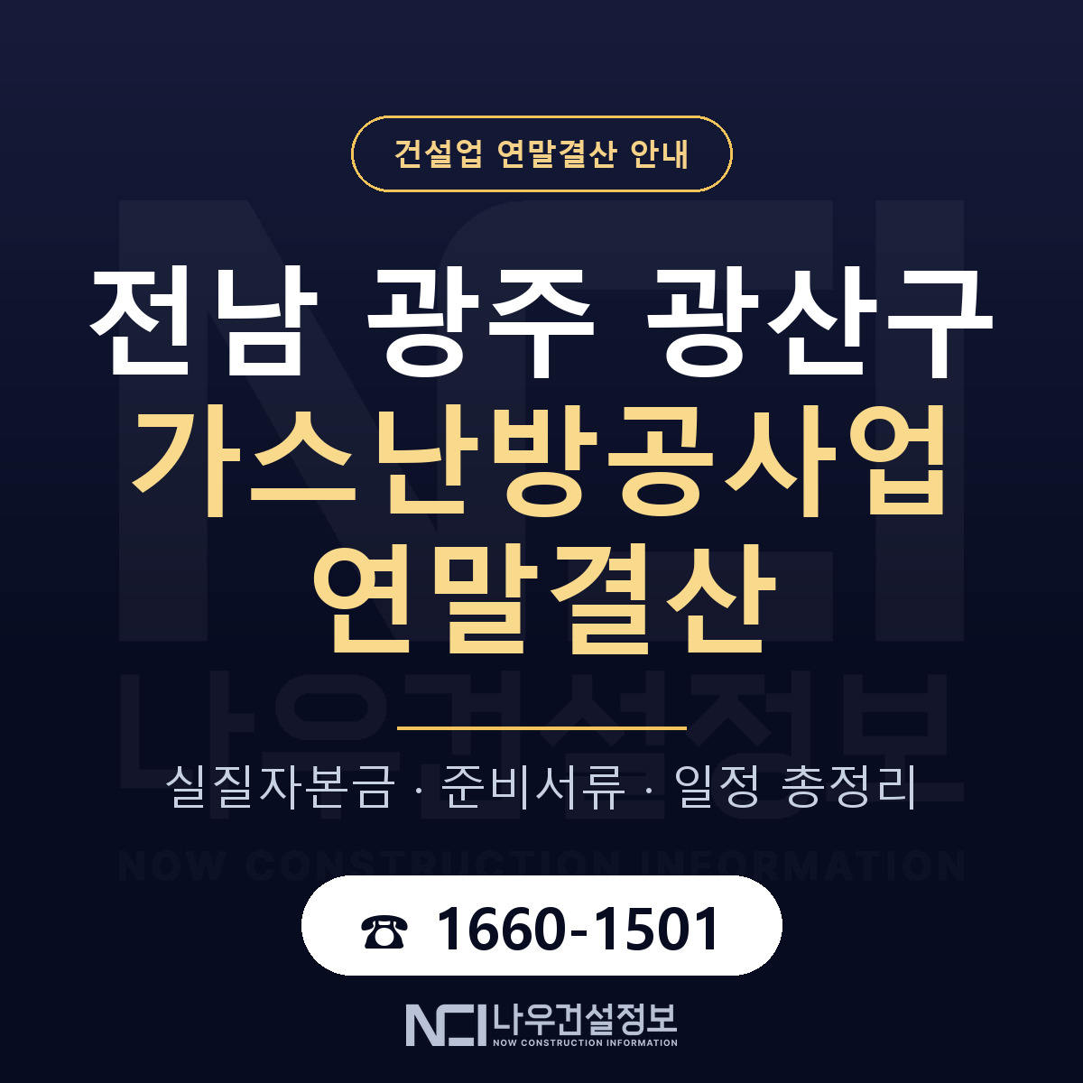 광산구 가스난방공사업 연말결산 — 전남 광주 안내 — 나우건설정보