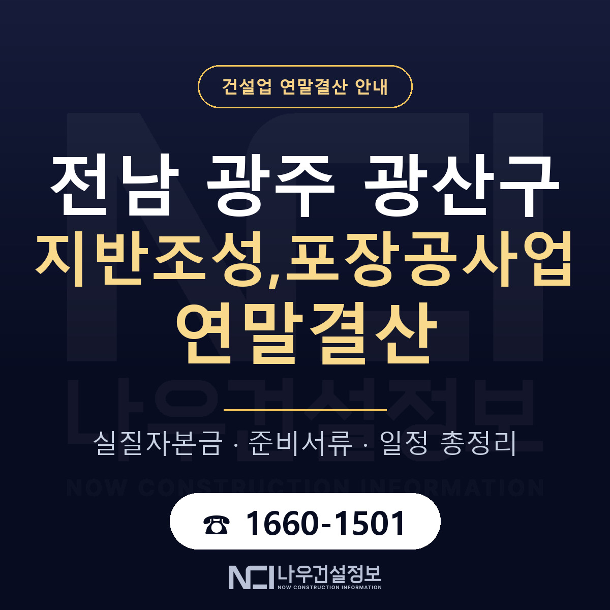 광산구 지반조성,포장공사업 연말결산 이렇게 안내 — 나우건설정보