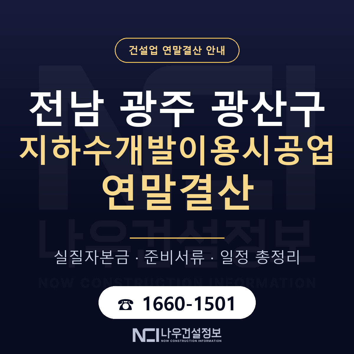 광산구 지하수개발이용시공업 연말결산 자본금 점검 안내 — 나우건설정보