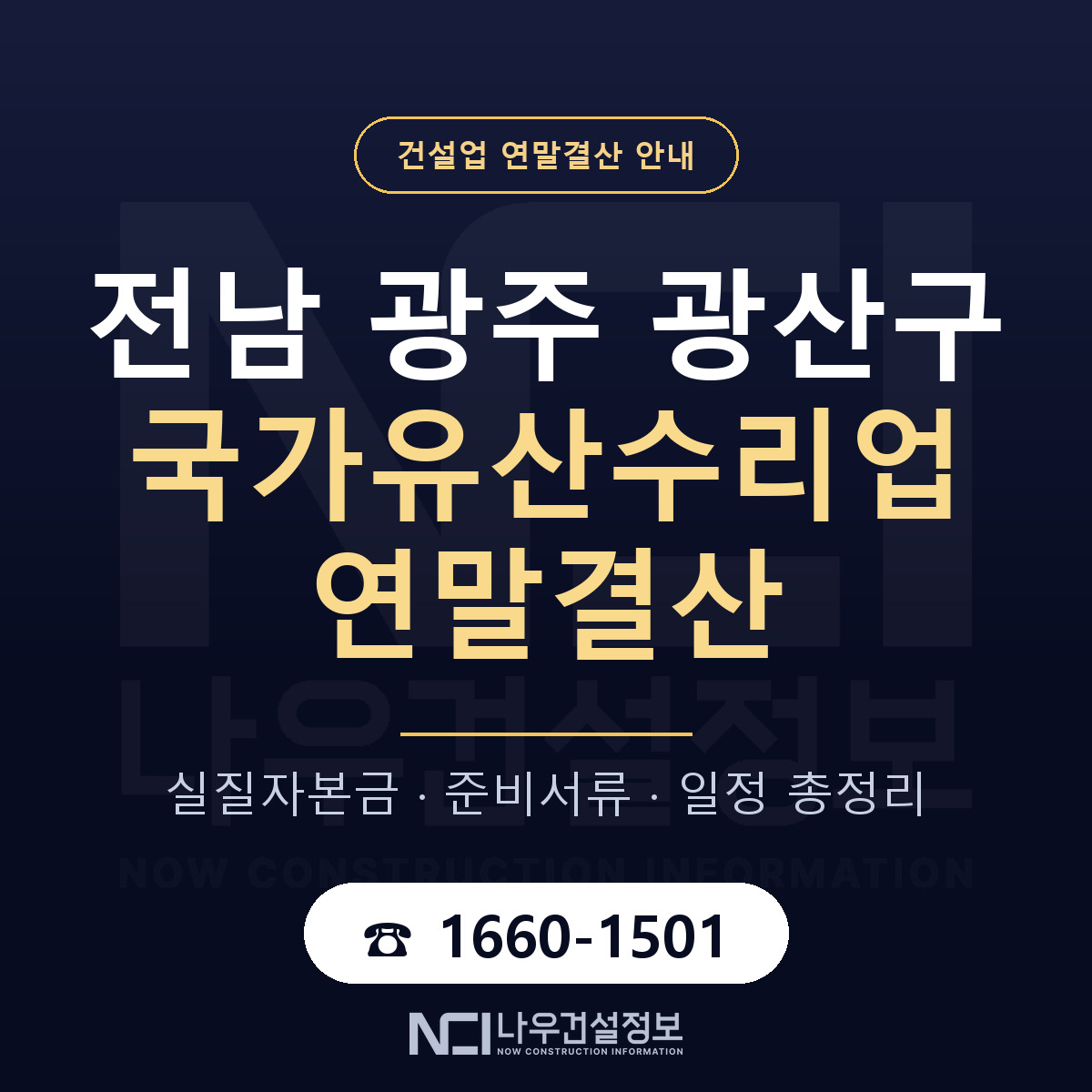 광산구 국가유산수리업 연말결산 — 12월 기준 안내 — 나우건설정보