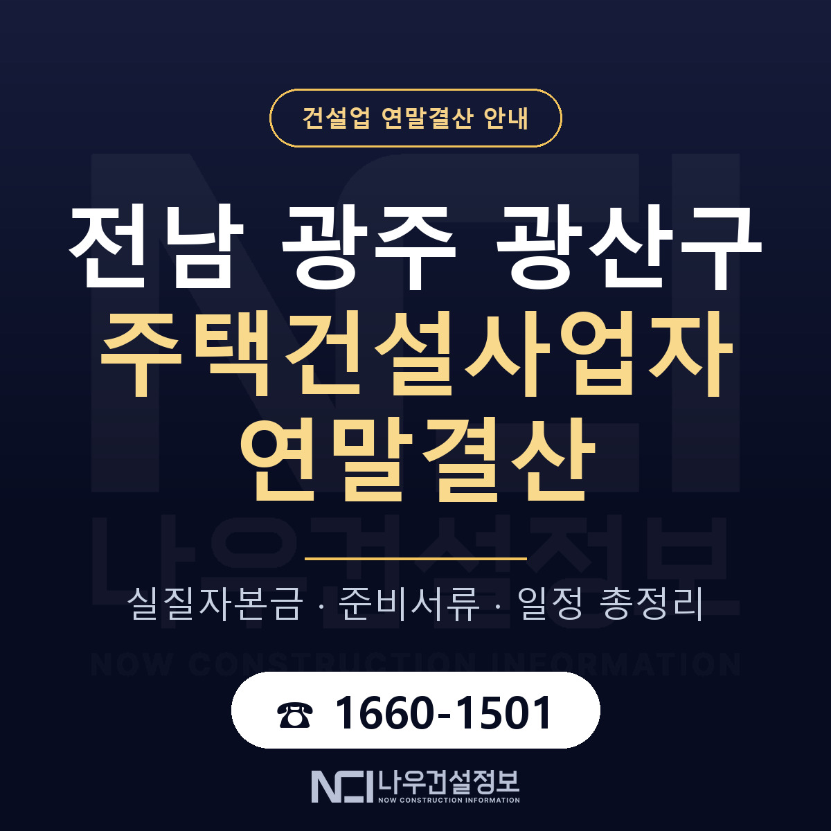 광산구 주택건설사업자 연말결산 — 전남 광주 안내 — 나우건설정보