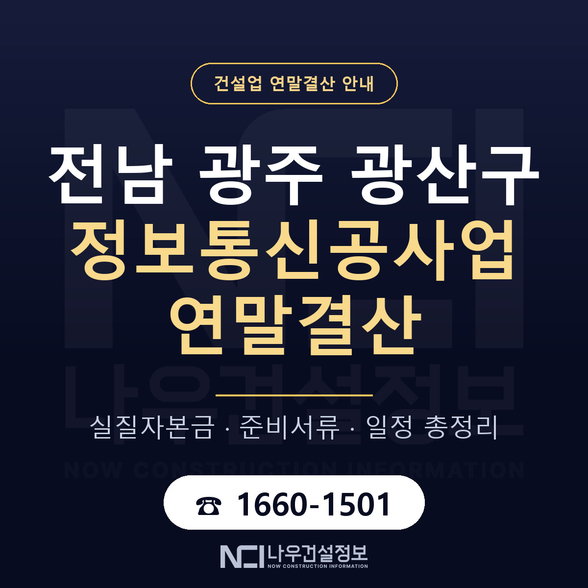 광산구 정보통신공사업 연말결산 가결산부터 안내 — 나우건설정보