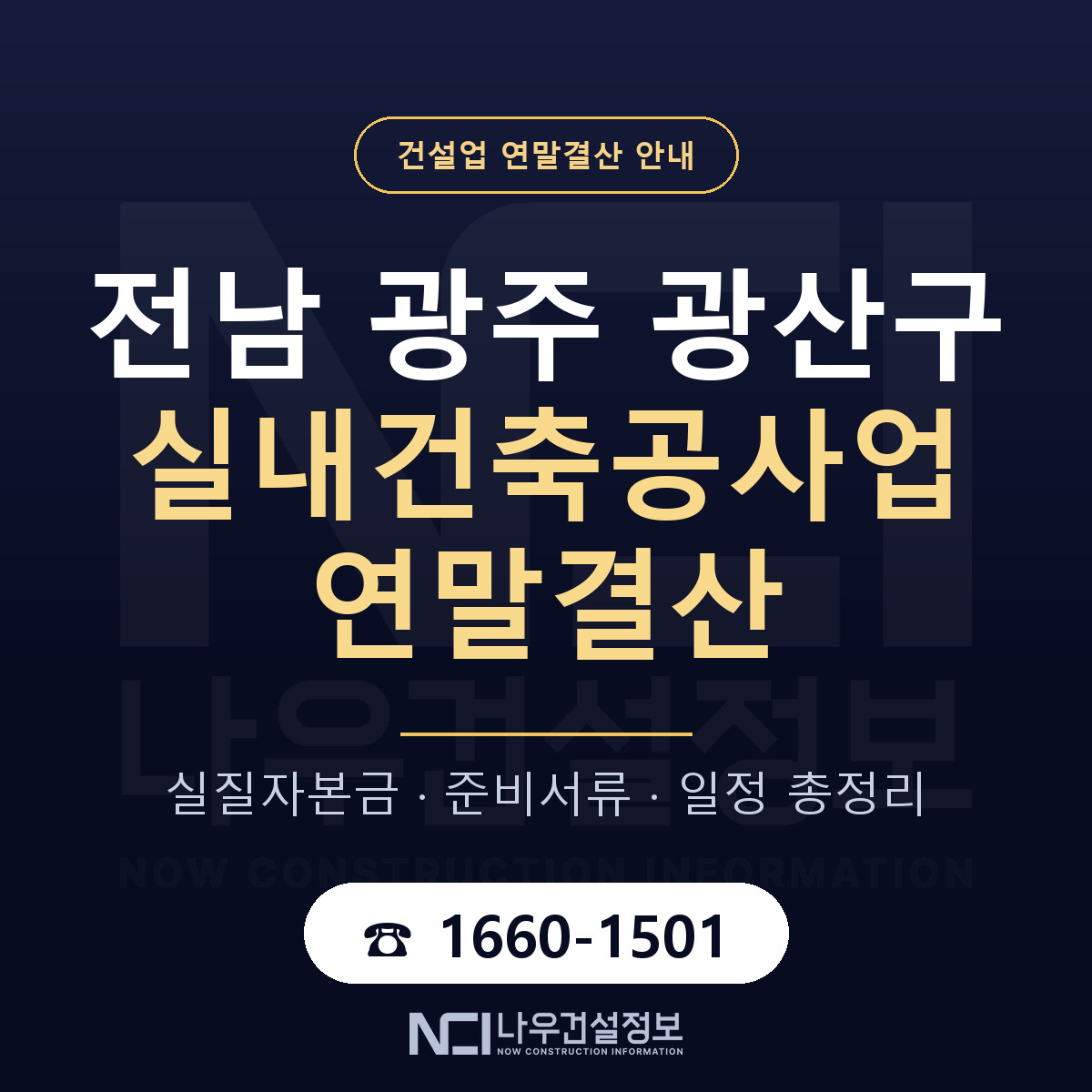 광산구 실내건축공사업 연말결산 체크 전남 광주 안내 — 나우건설정보