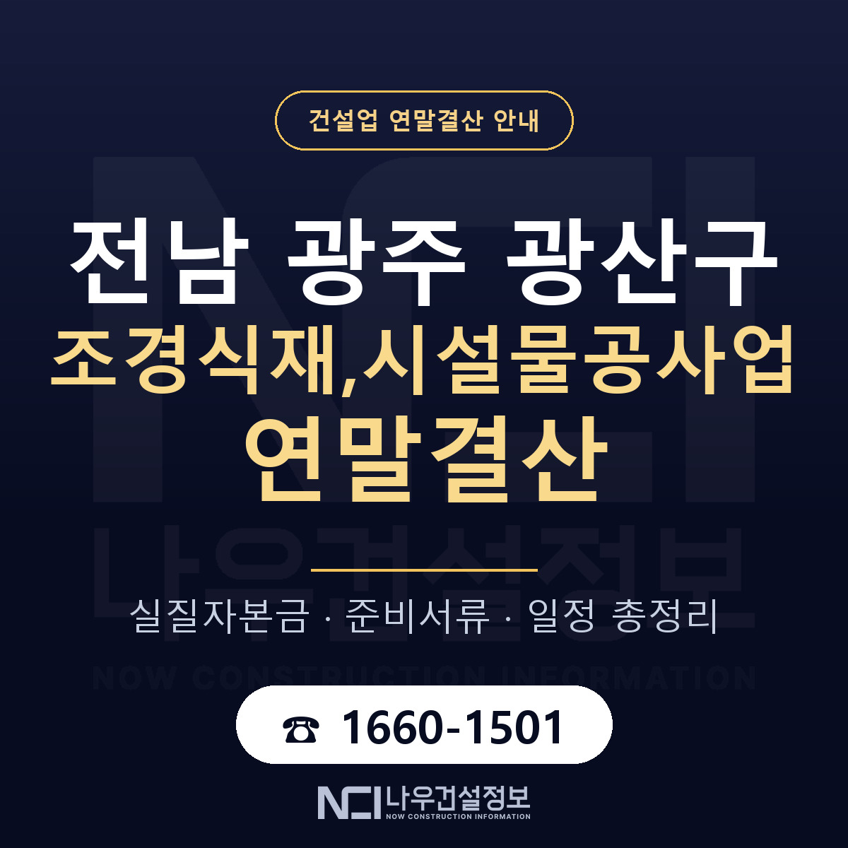 광산구 조경식재,시설물공사업 연말결산 준비 안내 안내 — 나우건설정보