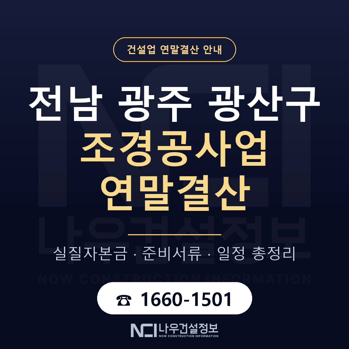 광산구 조경공사업 연말결산 실질자본금 안내 — 나우건설정보